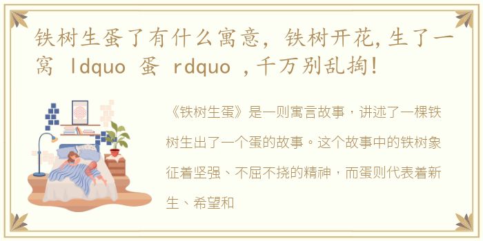 铁树生蛋了有什么寓意，铁树开花,生了一窝 ldquo 蛋 rdquo ,千万别乱掏!