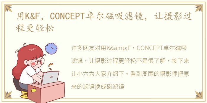 用K&F，CONCEPT卓尔磁吸滤镜，让摄影过程更轻松