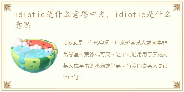 idiotic是什么意思中文，idiotic是什么意思