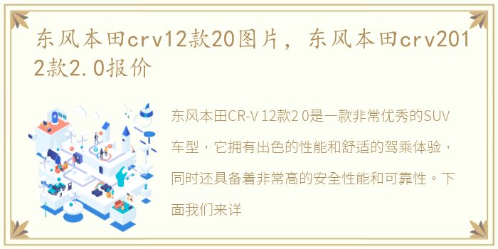 东风本田crv12款20图片，东风本田crv2012款2.0报价