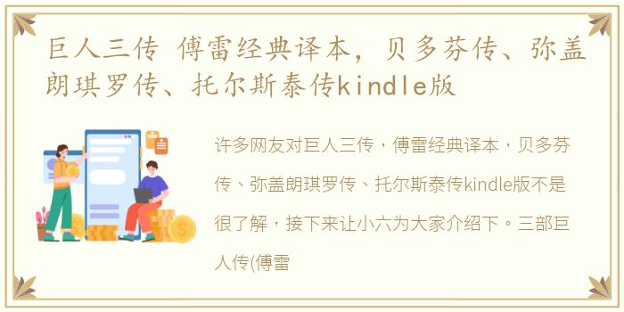 巨人三传 傅雷经典译本，贝多芬传、弥盖朗琪罗传、托尔斯泰传kindle版