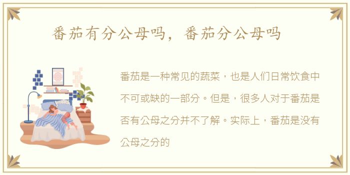 番茄有分公母吗，番茄分公母吗