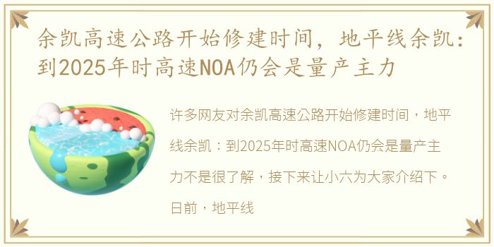 余凯高速公路开始修建时间，地平线余凯：到2025年时高速NOA仍会是量产主力