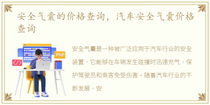 安全气囊的价格查询，汽车安全气囊价格查询