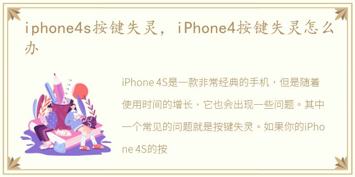 iphone4s按键失灵，iPhone4按键失灵怎么办