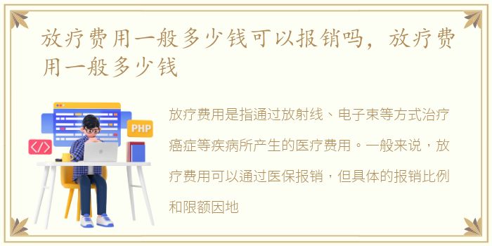 放疗费用一般多少钱可以报销吗，放疗费用一般多少钱