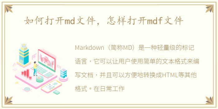 如何打开md文件，怎样打开mdf文件