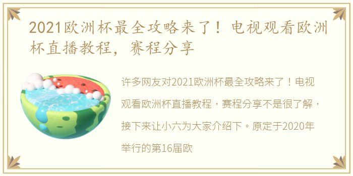 2021欧洲杯最全攻略来了！电视观看欧洲杯直播教程，赛程分享