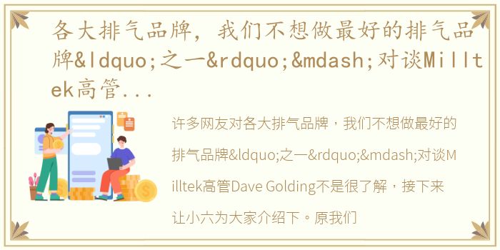 各大排气品牌，我们不想做最好的排气品牌“之一”—对谈Milltek高管Dave Golding