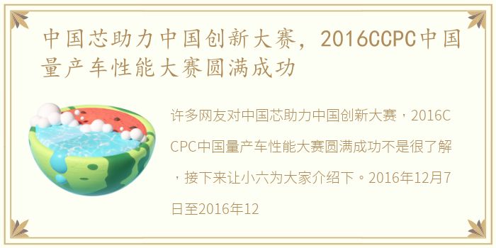 中国芯助力中国创新大赛，2016CCPC中国量产车性能大赛圆满成功