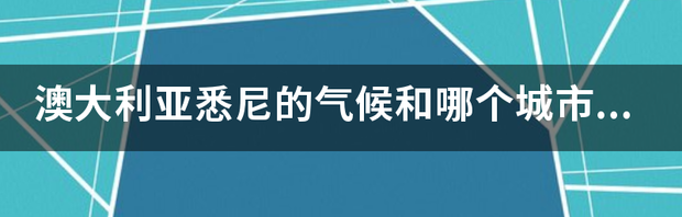 悉尼消费水平相当于国内哪个城市？ 悉尼相当于中国哪个城市