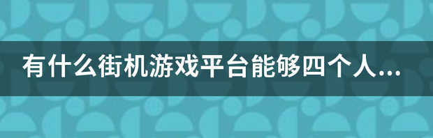 qq街机游戏平台免费的吗 街机游戏平台