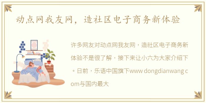 动点网我友网，造社区电子商务新体验