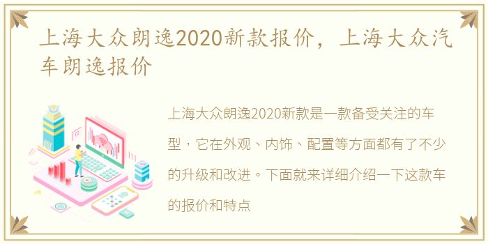 上海大众朗逸2020新款报价，上海大众汽车朗逸报价