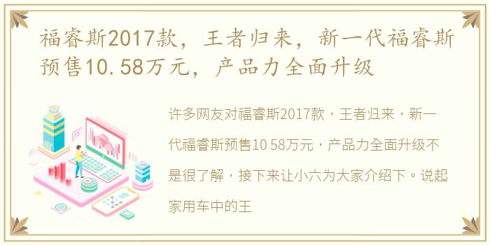 福睿斯2017款，王者归来，新一代福睿斯预售10.58万元，产品力全面升级