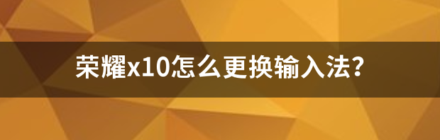 如何换输入法如何换输入法？ 怎样更换输入法