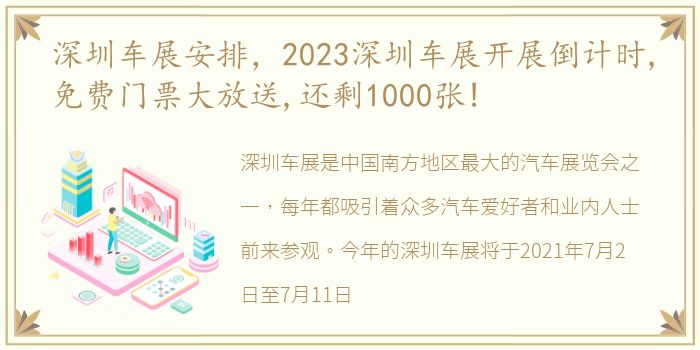 深圳车展安排，2023深圳车展开展倒计时,免费门票大放送,还剩1000张!