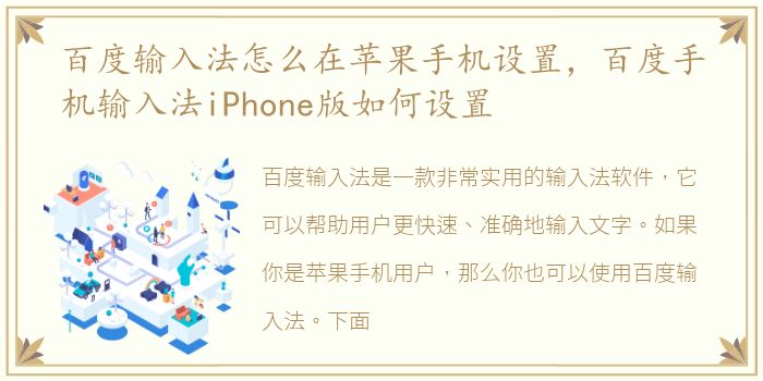 百度输入法怎么在苹果手机设置，百度手机输入法iPhone版如何设置