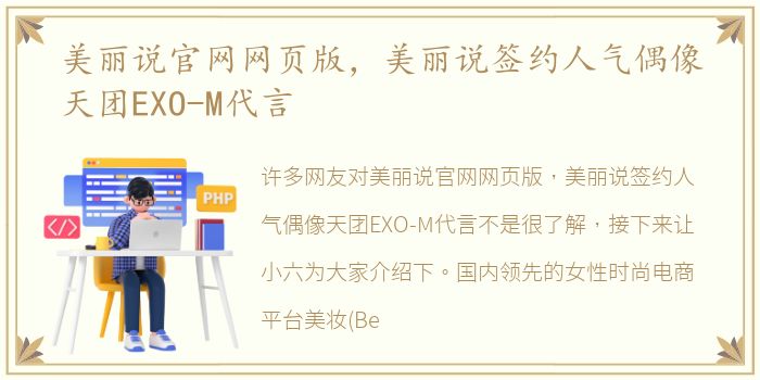 美丽说官网网页版，美丽说签约人气偶像天团EXO-M代言