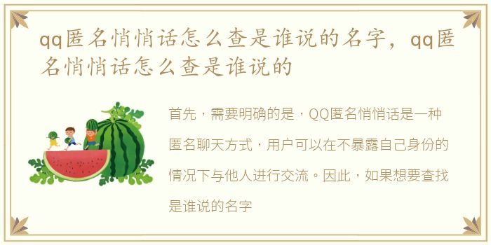 qq匿名悄悄话怎么查是谁说的名字，qq匿名悄悄话怎么查是谁说的