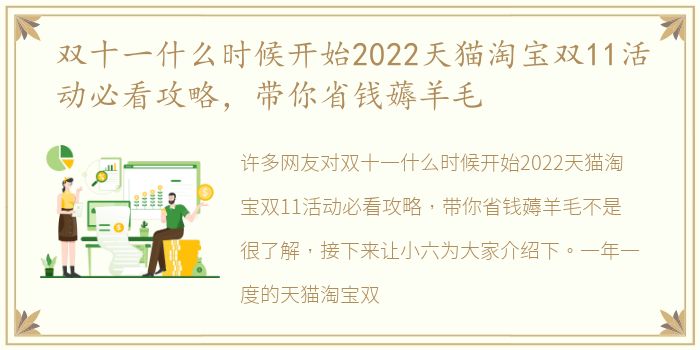 双十一什么时候开始2022天猫淘宝双11活动必看攻略，带你省钱薅羊毛