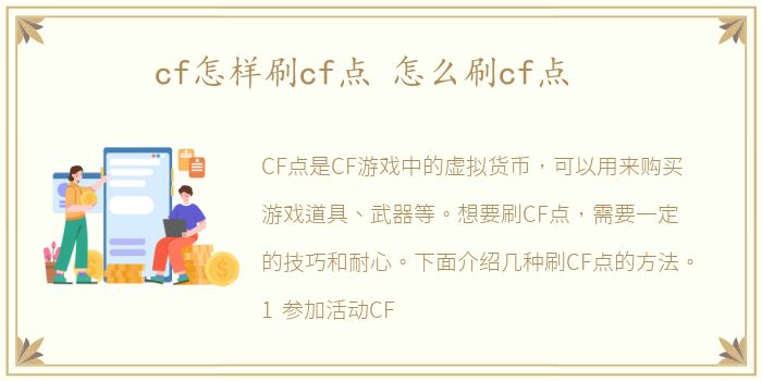 cf怎样刷cf点 怎么刷cf点