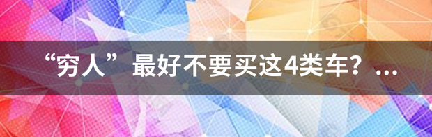 穷人不要碰的三款车？ 穷人不要碰的三款车