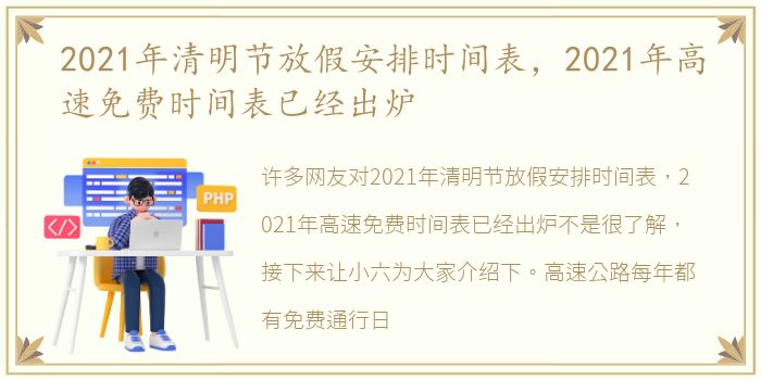 2021年清明节放假安排时间表，2021年高速免费时间表已经出炉