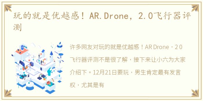 玩的就是优越感！AR.Drone，2.0飞行器评测