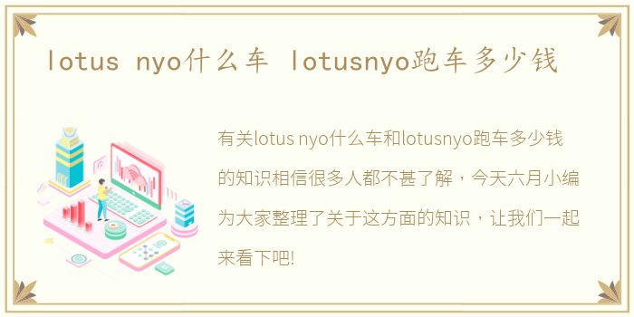 lotus nyo什么车 lotusnyo跑车多少钱