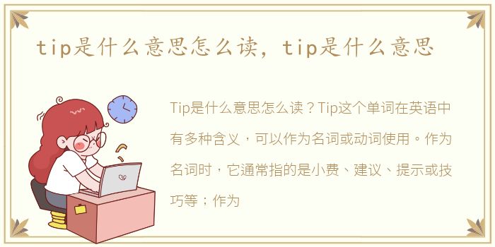 tip是什么意思怎么读，tip是什么意思