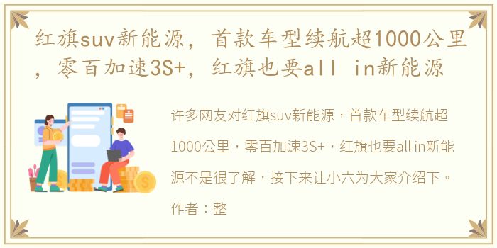 红旗suv新能源，首款车型续航超1000公里，零百加速3S+，红旗也要all in新能源