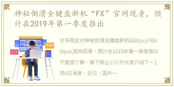 神秘侧滑全键盘新机“FX”官网现身，预计在2019年第一季度推出