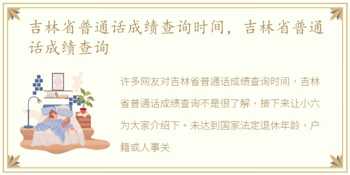 吉林省普通话成绩查询时间，吉林省普通话成绩查询