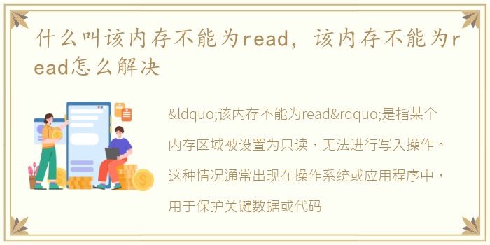 什么叫该内存不能为read，该内存不能为read怎么解决