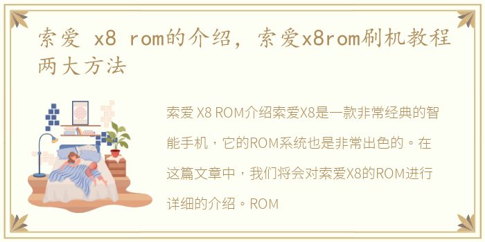 索爱 x8 rom的介绍，索爱x8rom刷机教程两大方法