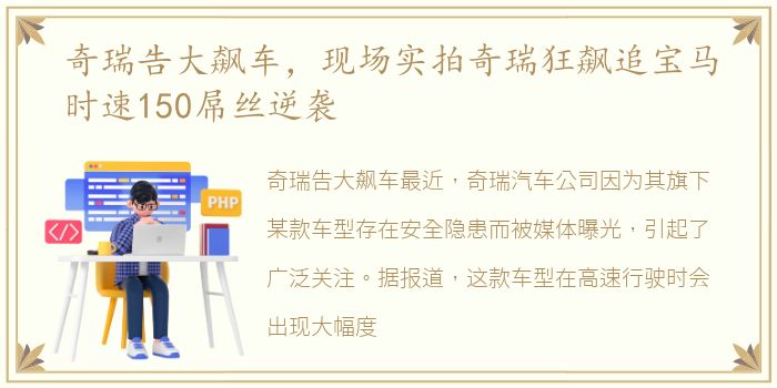 奇瑞告大飙车，现场实拍奇瑞狂飙追宝马时速150屌丝逆袭