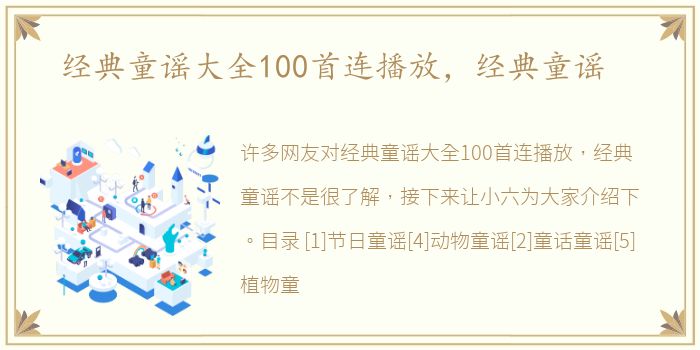 经典童谣大全100首连播放，经典童谣