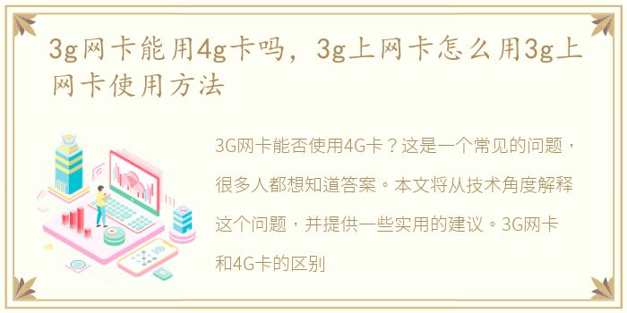 3g网卡能用4g卡吗，3g上网卡怎么用3g上网卡使用方法