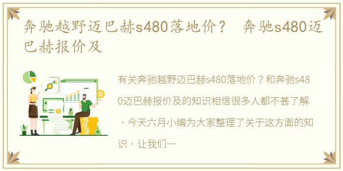 奔驰越野迈巴赫s480落地价？ 奔驰s480迈巴赫报价及