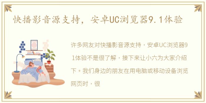 快播影音源支持，安卓UC浏览器9.1体验