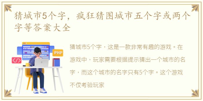 猜城市5个字，疯狂猜图城市五个字或两个字等答案大全