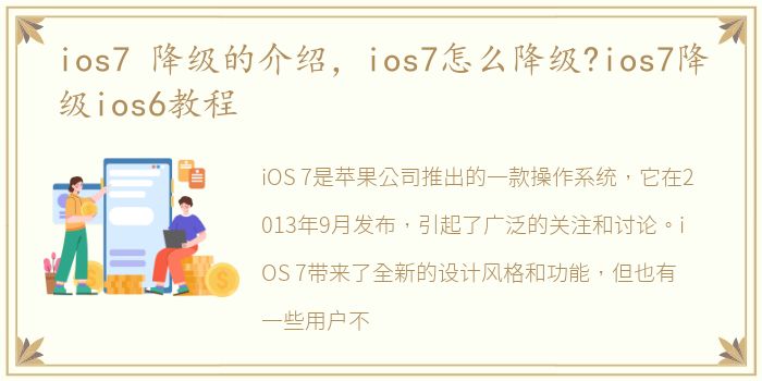 ios7 降级的介绍，ios7怎么降级?ios7降级ios6教程