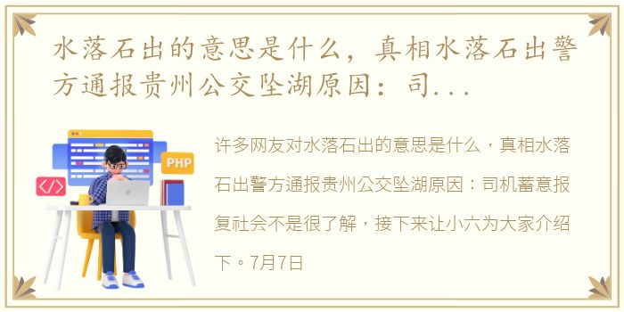 水落石出的意思是什么，真相水落石出警方通报贵州公交坠湖原因：司机蓄意报复社会