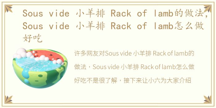 Sous vide 小羊排 Rack of lamb的做法，Sous vide 小羊排 Rack of lamb怎么做好吃