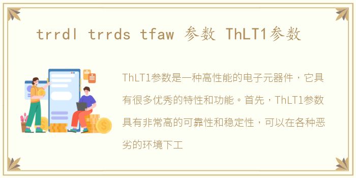 trrdl trrds tfaw 参数 ThLT1参数