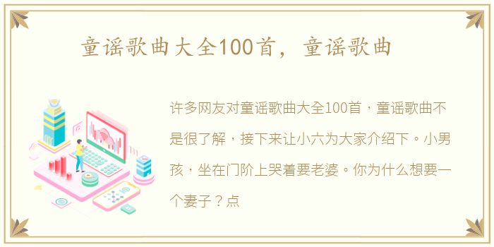 童谣歌曲大全100首，童谣歌曲