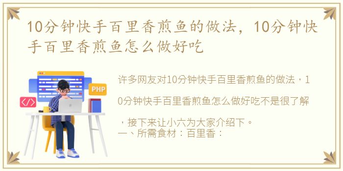 10分钟快手百里香煎鱼的做法，10分钟快手百里香煎鱼怎么做好吃