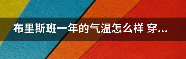 澳大利亚暴雨停止了吗？ 澳大利亚布里斯班暴雨