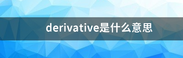 derivative是什么意思 derivative